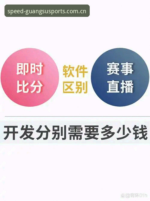 光速体育平台：赛事直播与比分数据的整合之道